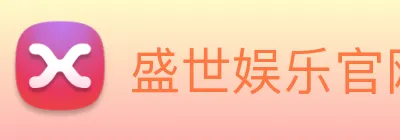 盛世娱乐官网 logo